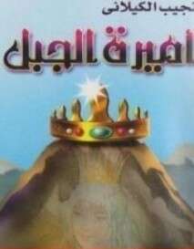 كتاب أميرة الجبل PDF