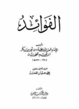 كتاب الفوائد لابن القيم (ت. عبد الرازق والجمل) PDF