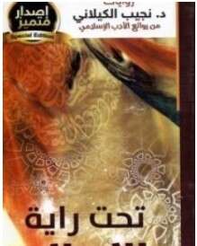 كتاب تحت راية الإسلام PDF