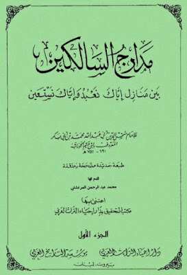 كتاب مدارج السالكين (ط. إحياء التراث العربي) PDF