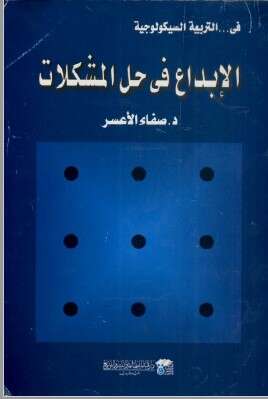 كتاب الابداع في حل المشكلات PDf