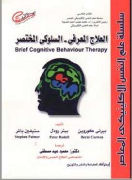 كتاب العلاج المعرفي السلوكي المختصر