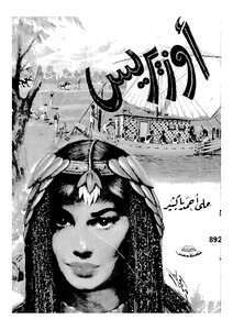 كتاب أوزيس PDF للكاتب على أحمد باكثير