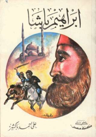 كتاب إبراهيم باشا PDF للكاتب على أحمد باكثير