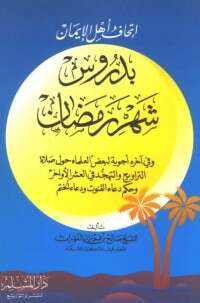كتاب إتحاف أهل الإيمان بدروس شهر رمضان PDF