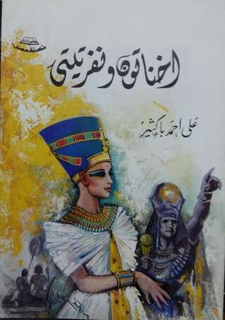 كتاب اخناتون ونفرتيتي PDF للكاتب على أحمد باكثير