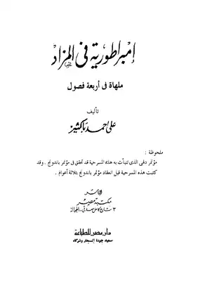 كتاب إمبراطورية في المزاد PDF للكاتب على أحمد باكثير