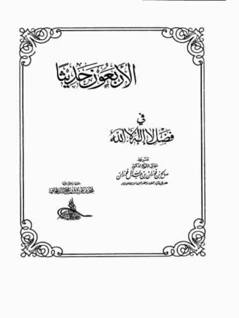 كتاب الأربعون حديثًا في فضل لا إله إلا الله PDF