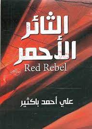كتاب الثائر الأحمر PDF للكاتب على أحمد باكثير