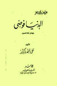 كتاب الدنيا فوضى PDF للكاتب على أحمد باكثير