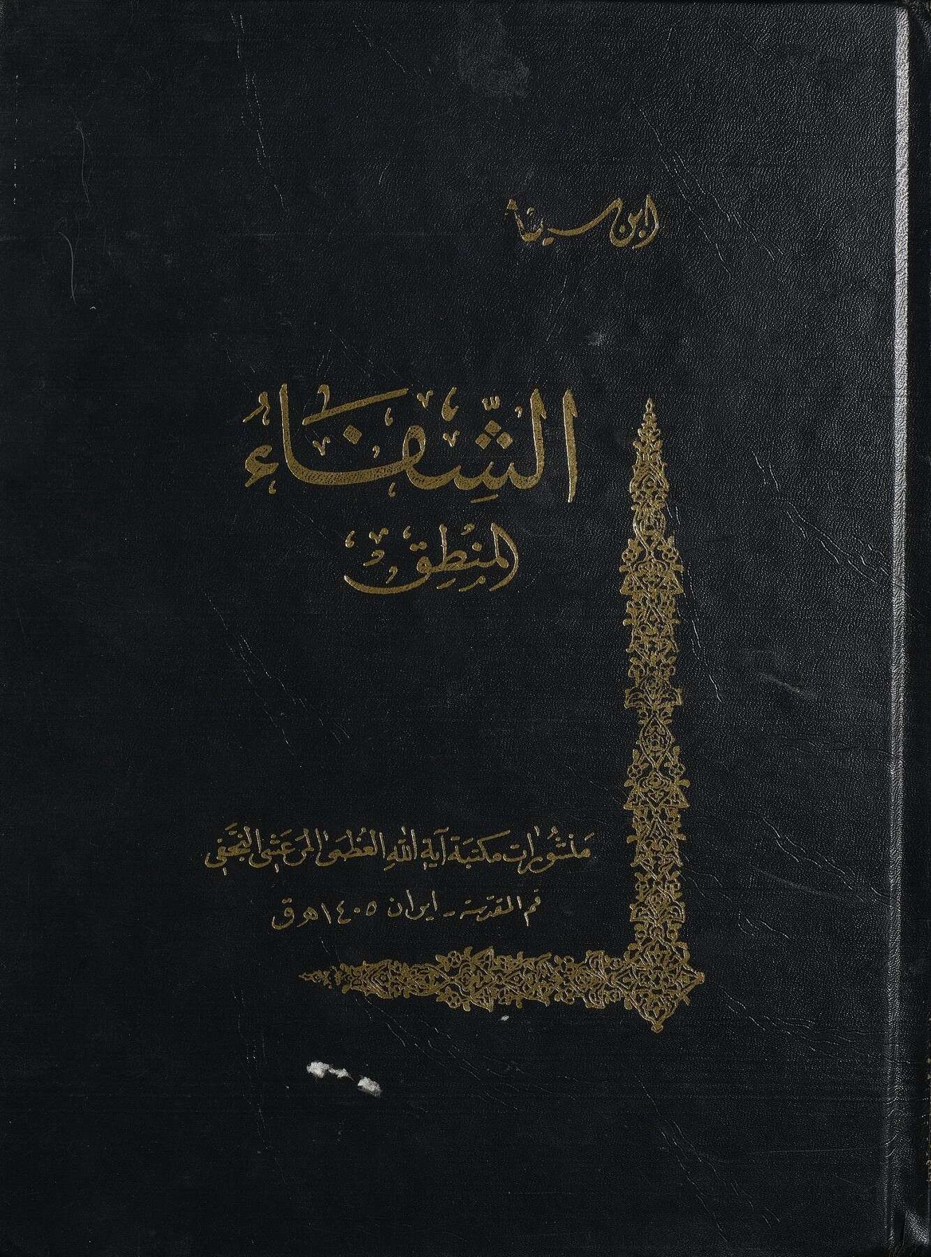 كتاب الشفاء المنطق ج1 PDF للكاتب ابن سينا