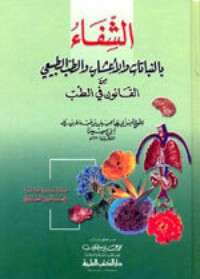 كتاب الشفاء بالنباتات والأعشاب PDF للكاتب ابن سينا