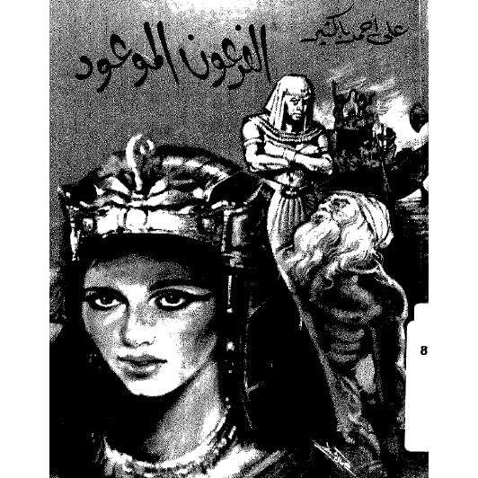 كتاب الفرعون الموعود PDF للكاتب على أحمد باكثير