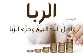 كتاب الفرق بين البيع والربا في الشريعة الإسلامية PDF