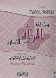 كتاب المرأة في الاسلام PDF