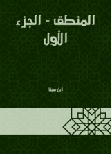 كتاب المنطق ج1 PDF للكاتب ابن سينا