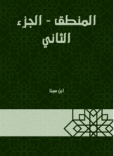 كتاب المنطق ج2 PDF للكاتب ابن سينا