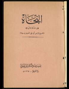 كتاب النجاة في الحكمة المنطقية والطبيعية والالهية PDF للكاتب ابن سينا