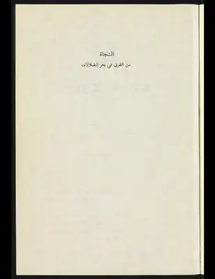 كتاب النجاة من الغرق فى بحر الضلالات PDF للكاتب ابن سينا