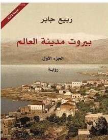 كتاب بيروت مدينة العالم PDF الجزء الاول