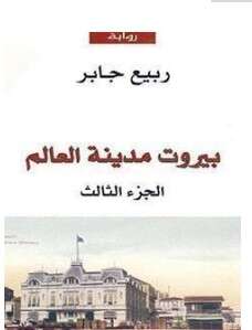 كتاب بيروت مدينة العالم PDF الجزء الثالث