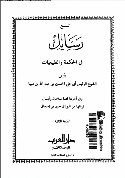كتاب تسع رسائل في الحكمة والطبيعيات 1 PDF للكاتب ابن سينا