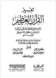 كتاب تفسير القرآن العظيم ج2 PDF