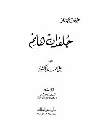 كتاب جلفدان هانم PDF للكاتب على أحمد باكثير