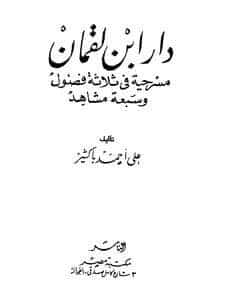 كتاب دار ابن لقمان PDF للكاتب على أحمد باكثير