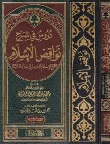 كتاب دروس في شرح نواقض الإسلام PDF