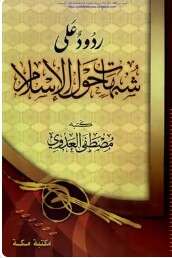كتاب ردود على شبهات حول الإسلام PDF