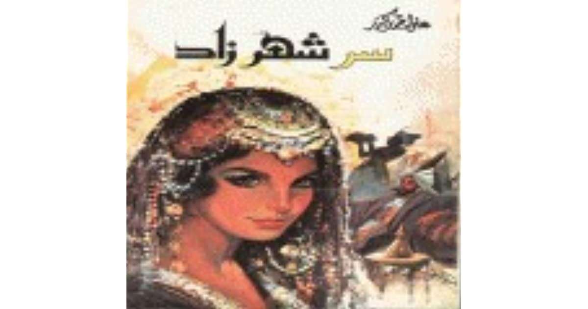 كتاب سر شهرزاد PDF للكاتب علي أحمد باكثير