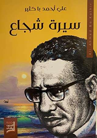 كتاب سيرة الشجاع PDF للكاتب على أحمد باكثير