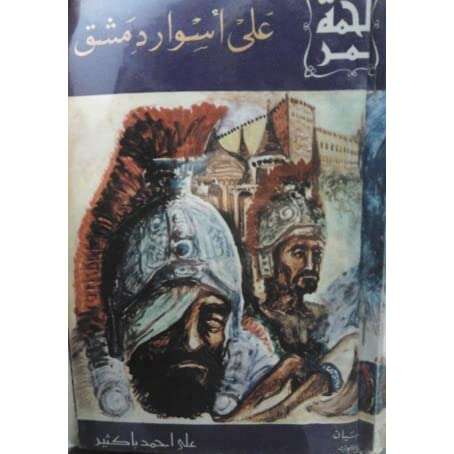 كتاب على أسوار دمشق PDF
