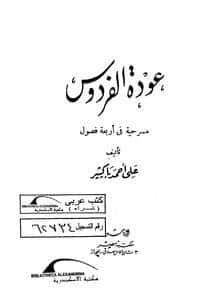 كتاب عودة الفردوس PDF للكاتب على أحمد باكثير
