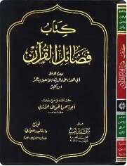 كتاب فضائل القرآن PDF
