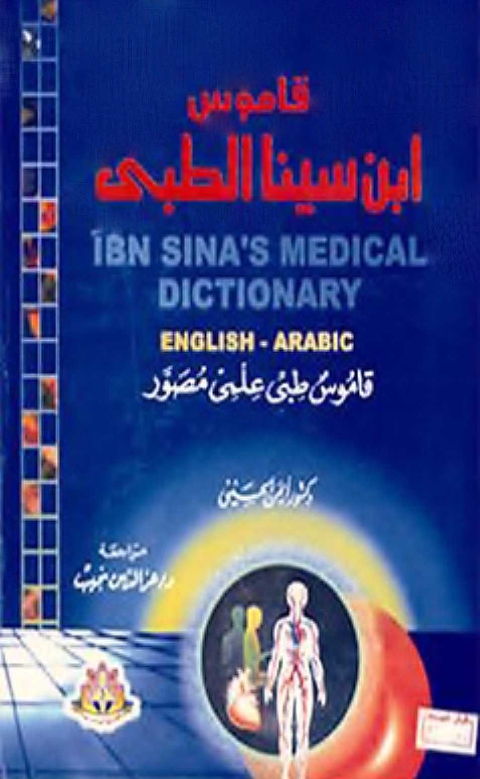 كتاب قاموس ابن سينا الطبي