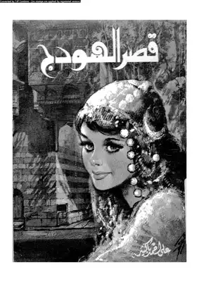 كتاب قصر الهودج PDF للكاتب على أحمد باكثير