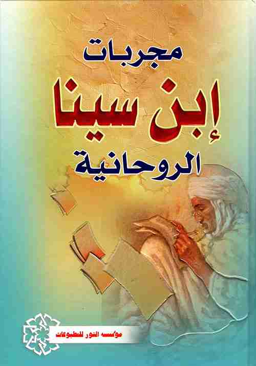 كتاب ماجريات ابن سينا الروحانية PDF للكاتب ابن سينا