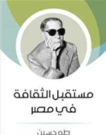 كتاب مستقبل الثقافة في مصر PDF