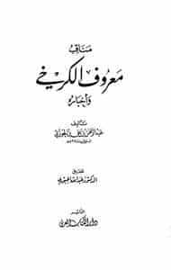 كتاب مناقب معروف الكرخي وأخباره PDF