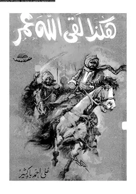 كتاب هكذا لقي الله عمر PDF للكاتب على أحمد باكثير