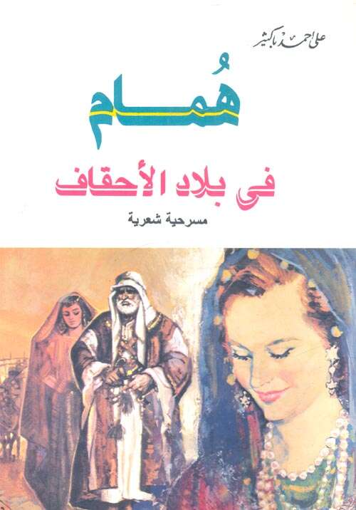 كتاب همام في بلد الأحقاف PDF للكاتب على أحمد باكثير