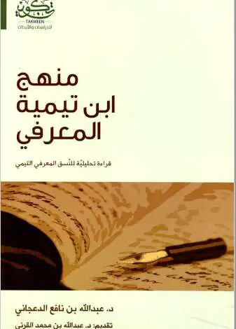 كتاب منهج ابن تيمية المعرفي