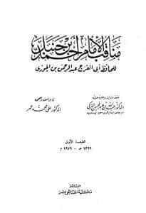 كتاب مناقب الإمام أحمد ت: التركي PDF