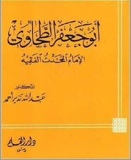 كتاب ابو جعفر الطحاوي PDF