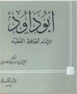 كتاب الامام ابو داوود PDF
