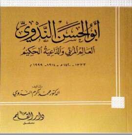 كتاب ابو الحسن الندوي