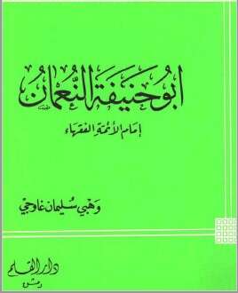 كتاب ابو حنيفة النعمان PDF