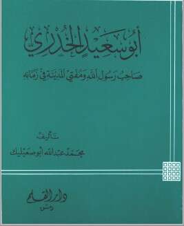 كتاب ابو سعيد الخدري PDF